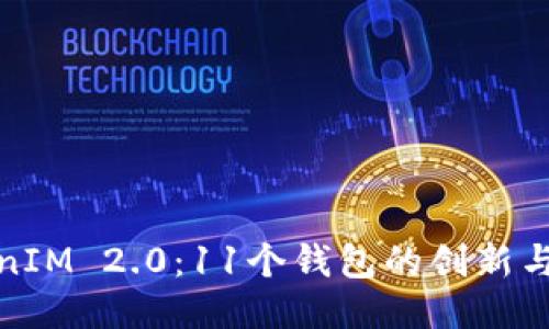 TokenIM 2.0：11个钱包的创新与优势