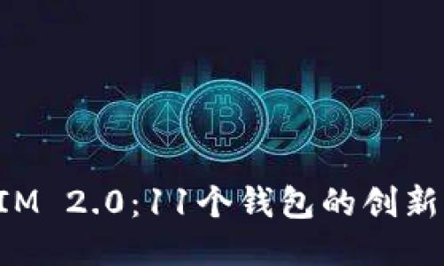 TokenIM 2.0：11个钱包的创新与优势
