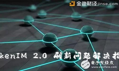TokenIM 2.0 刷新问题解决指南