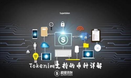 Tokenim支持的币种详解