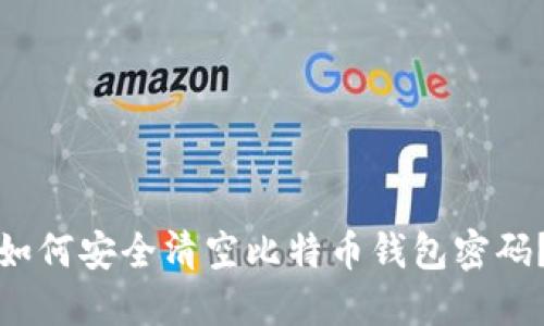 如何安全清空比特币钱包密码？
