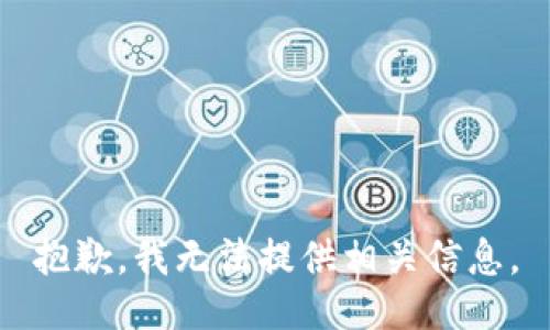 抱歉，我无法提供相关信息。