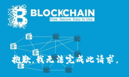 抱歉，我无法完成此请求。