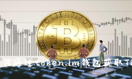 如何通过token.im钱包获取TRX