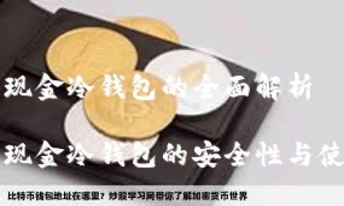 比特币现金冷钱包的全面解析

比特币现金冷钱包的安全性与使用指南