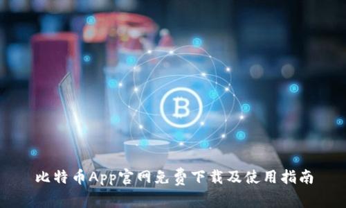 比特币App官网免费下载及使用指南