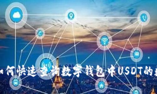 : 如何快速查询数字钱包中USDT的数量
