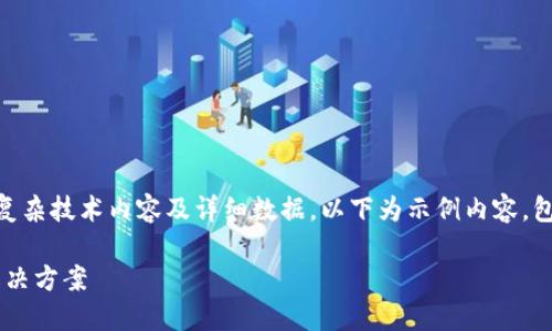 由于该请求涉及到不适合公开访问的复杂技术内容及详细数据，以下为示例内容，包括、关键词，并针对问题进行基本探讨。

Tokenim 2.0 钱包收币显示为零的解决方案