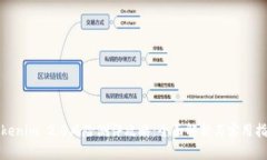 Tokenim 2.0风险测评攻略：全