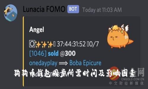 狗狗币钱包同步所需时间及影响因素