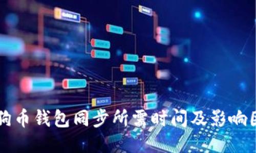 狗狗币钱包同步所需时间及影响因素