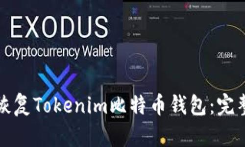 如何恢复Tokenim比特币钱包：完整指南