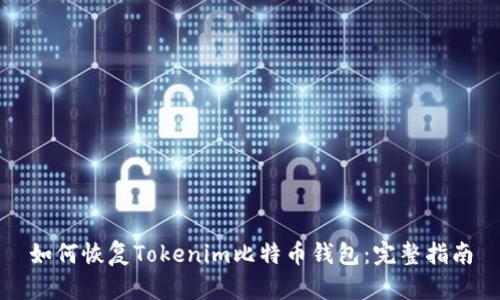 如何恢复Tokenim比特币钱包：完整指南