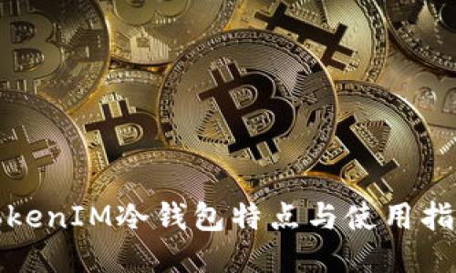 TokenIM冷钱包特点与使用指南