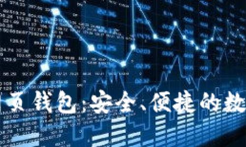 中文版比特币网页钱包：安全、便捷的数字资产管理工具