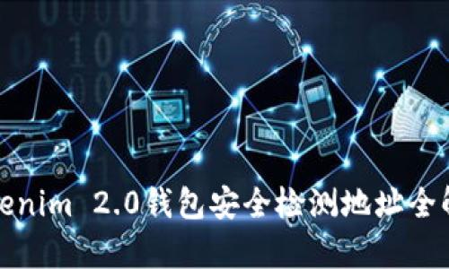 Tokenim 2.0钱包安全检测地址全解析
