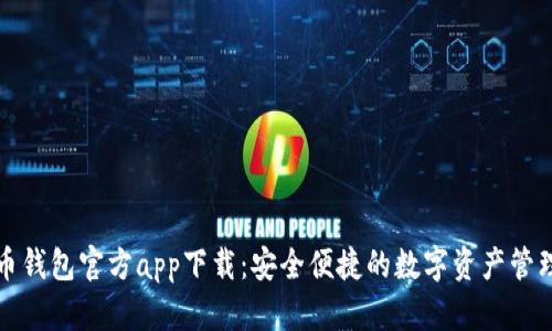 狗狗币钱包官方app下载：安全便捷的数字资产管理工具