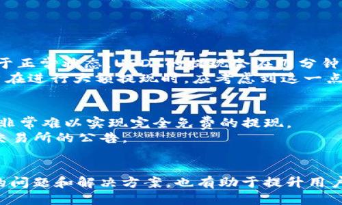 bit钱包usdt怎么提现

USDT, bit钱包, 提现/guanjianci

一、什么是USDT？
USDT（Tether）是一种基于区块链技术的稳定币（stablecoin），其价值与法定货币（如美元）挂钩，1 USDT大约等于1美元。由于其稳定性，USDT在加密货币市场中扮演了重要角色，被广泛用于交易所的计价、资产存储以及转账等多种场景。在了解如何在bit钱包中提现USDT之前，首先要清楚USDT的基本概念和功能。

二、bit钱包简介
bit钱包是一种数字货币钱包，专为存储、管理和交易各种加密货币而设计。它支持多种加密货币的存储，包括比特币（BTC）、以太坊（ETH）、USDT等。bit钱包的用户界面相对友好，适合新手用户进行数字资产的管理与转移。
bit钱包不仅能够实现单一币种的交易，还支持多种交易对的兑换，极大地方便用户进行数字资产的操作。用户在bit钱包中使用USDT进行交易或提现，需要了解相应的操作步骤及注意事项。

三、USDT的提现流程
在bit钱包中提现USDT的过程一般分为以下几个步骤：
ol
listrong登录你的bit钱包账号/strong/li
首先，用户需要在计算机或手机上打开bit钱包的客户端或官方网站，输入账号和密码登录。如果你启用了双重认证，请按照要求完成验证。

listrong选择“提现”选项/strong/li
成功登录后，找到钱包界面的“提现”选项。这个选项通常位于主界面或者“资产管理”页面内。选择此选项后，系统会提示用户选择所要提现的货币类型。

listrong选择USDT并输入提现信息/strong/li
在提现选项中，选择“USDT”。接下来，用户需要输入提现的金额以及接收地址。重要的是，确保接收地址的正确性，因为一旦提现，资金将不可逆转地转移到该地址。

listrong确认提现信息/strong/li
在输入完提现信息后，系统会列出提现的详细信息，包括提现金额、接收地址等。用户需仔细核对所有信息是否正确，确保没有输入错误。

listrong完成安全检查与提交/strong/li
提现操作通常需要进行一些安全检查，例如输入二次密码、动态验证码等。完成这些检查后，点击提交按钮，系统将开始处理提现请求。

listrong查看提现状态/strong/li
提现提交成功后，用户可以在“提现记录”或者“事务详情”中查看提现的状态。如果显示“处理中”，请耐心等待；如果提现成功，款项将会在约定时间内转入用户提供的接收地址。
/ol

四、提现注意事项
在提现USDT时，也有一些需要注意的事项：
ol
listrong手续费问题/strong/li
提现通常会收取一定的手续费，具体的费用标准可以在bit钱包的官方网站上查找。用户应提前了解相关费用，避免因手续费超出预期而影响提现金额。

listrong地址准确性/strong/li
因为数字货币的提现不可逆，用户务必确保接收地址的准确性，一旦资金转错，可能会导致无法取回。

listrong网络状况/strong/li
在提现时，网络状况也会影响到资金的到达时间。如果网络繁忙，提现时间可能会有所延迟。

listrong超出提币额度/strong/li
bit钱包及许多交易所通常会设定每日提现额度，如果提现金额超出限制，会被拒绝。因此，用户可以分批提取。
/ol

五、相关问题解析

h41. 如果USDT提现失败，我该怎么办？/h4
提现失败可能由多种原因导致，如地址错误、网络问题、平台限制等。首先，用户应该查看自己的提现记录，确认提现请求的状态。如果状态显示“失败”，需要检查错误原因。
通常情况下，提现失败的资金会退回到用户的bit钱包账户中。用户可以进入钱包的“资产”界面，查看是否有资金返回。如果看到了退款，用户可以修改原因并重新发起提现。
如果资金没有退回，用户应联系bit钱包的客服，提供提现记录的详细信息，以便客服进行查找解决。在联系客服时，用户需耐心提供相关凭证，包括提现的时间、金额、接收地址等。

h42. 如何确保提现资金的安全？/h4
在进行USDT的提现时，确保资金安全是每个用户都应该重视的问题。以下是几种确保资金安全的措施：
ol
listrong双重认证：/strong启用双重认证功能，可以增加账户的安全性，降低密码被破解的风险。/li
listrong使用冷钱包：/strong将大部分资产存放在冷钱包中，而不是长期放在交易所或在线钱包中。冷钱包是指离线存储的钱包，可以有效避免黑客攻击。/li
listrong定期修改密码：/strong建议定期更换密码，并且使用复杂密码来增加安全性。/li
listrong密切关注账户活动：/strong定期检查账户的资产变动，如发现异常需要立即报警或联系钱包平台。/li
/ol


h43. USDT提现的时间一般需要多久？/h4
USDT提现的时间通常依赖于多个因素，包括bit钱包的处理速度、网络拥堵情况以及接收钱包的状态。一般情况下，如果bit钱包和网络均处于正常状态，USDT的提现会在几分钟到几小时内完成。
一些平台提供了量化的提现时间，用户可以在官方的文档中查找。在高峰期，特别是市场波动期，提现所需的时间可能会有所延迟，因此用户在进行大额提现时，应考虑到这一点。

h44. 如果我不在意手续费，是否可以免费提现？/h4
对于大多数平台而言，提现都无法避免手续费的收取，即使用户支付了较高的交易费用，仍需向平台支付一定比例的基础手续费。这意味着非常难以实现完全免费的提现。
不过，部分平台因促销活动或用户等级的提升，可能不定期提供针对特定用户的免费提现机会，建议用户多加关注自己正在使用的钱包或交易所的公告。

六、总结
在bit钱包中提现USDT的整个过程相对简单易懂，但用户在操作时应注意多个细节，确保资金的安全和顺利到账。此外，充分了解可能遇到的问题和解决方案，也有助于提升用户体验。在行动之前，深入了解平台的使用规则，可以帮助用户更加从容地管理财务并进行高效操作。