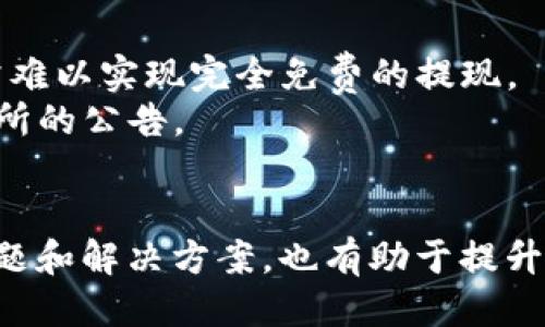 bit钱包usdt怎么提现

USDT, bit钱包, 提现/guanjianci

一、什么是USDT？
USDT（Tether）是一种基于区块链技术的稳定币（stablecoin），其价值与法定货币（如美元）挂钩，1 USDT大约等于1美元。由于其稳定性，USDT在加密货币市场中扮演了重要角色，被广泛用于交易所的计价、资产存储以及转账等多种场景。在了解如何在bit钱包中提现USDT之前，首先要清楚USDT的基本概念和功能。

二、bit钱包简介
bit钱包是一种数字货币钱包，专为存储、管理和交易各种加密货币而设计。它支持多种加密货币的存储，包括比特币（BTC）、以太坊（ETH）、USDT等。bit钱包的用户界面相对友好，适合新手用户进行数字资产的管理与转移。
bit钱包不仅能够实现单一币种的交易，还支持多种交易对的兑换，极大地方便用户进行数字资产的操作。用户在bit钱包中使用USDT进行交易或提现，需要了解相应的操作步骤及注意事项。

三、USDT的提现流程
在bit钱包中提现USDT的过程一般分为以下几个步骤：
ol
listrong登录你的bit钱包账号/strong/li
首先，用户需要在计算机或手机上打开bit钱包的客户端或官方网站，输入账号和密码登录。如果你启用了双重认证，请按照要求完成验证。

listrong选择“提现”选项/strong/li
成功登录后，找到钱包界面的“提现”选项。这个选项通常位于主界面或者“资产管理”页面内。选择此选项后，系统会提示用户选择所要提现的货币类型。

listrong选择USDT并输入提现信息/strong/li
在提现选项中，选择“USDT”。接下来，用户需要输入提现的金额以及接收地址。重要的是，确保接收地址的正确性，因为一旦提现，资金将不可逆转地转移到该地址。

listrong确认提现信息/strong/li
在输入完提现信息后，系统会列出提现的详细信息，包括提现金额、接收地址等。用户需仔细核对所有信息是否正确，确保没有输入错误。

listrong完成安全检查与提交/strong/li
提现操作通常需要进行一些安全检查，例如输入二次密码、动态验证码等。完成这些检查后，点击提交按钮，系统将开始处理提现请求。

listrong查看提现状态/strong/li
提现提交成功后，用户可以在“提现记录”或者“事务详情”中查看提现的状态。如果显示“处理中”，请耐心等待；如果提现成功，款项将会在约定时间内转入用户提供的接收地址。
/ol

四、提现注意事项
在提现USDT时，也有一些需要注意的事项：
ol
listrong手续费问题/strong/li
提现通常会收取一定的手续费，具体的费用标准可以在bit钱包的官方网站上查找。用户应提前了解相关费用，避免因手续费超出预期而影响提现金额。

listrong地址准确性/strong/li
因为数字货币的提现不可逆，用户务必确保接收地址的准确性，一旦资金转错，可能会导致无法取回。

listrong网络状况/strong/li
在提现时，网络状况也会影响到资金的到达时间。如果网络繁忙，提现时间可能会有所延迟。

listrong超出提币额度/strong/li
bit钱包及许多交易所通常会设定每日提现额度，如果提现金额超出限制，会被拒绝。因此，用户可以分批提取。
/ol

五、相关问题解析

h41. 如果USDT提现失败，我该怎么办？/h4
提现失败可能由多种原因导致，如地址错误、网络问题、平台限制等。首先，用户应该查看自己的提现记录，确认提现请求的状态。如果状态显示“失败”，需要检查错误原因。
通常情况下，提现失败的资金会退回到用户的bit钱包账户中。用户可以进入钱包的“资产”界面，查看是否有资金返回。如果看到了退款，用户可以修改原因并重新发起提现。
如果资金没有退回，用户应联系bit钱包的客服，提供提现记录的详细信息，以便客服进行查找解决。在联系客服时，用户需耐心提供相关凭证，包括提现的时间、金额、接收地址等。

h42. 如何确保提现资金的安全？/h4
在进行USDT的提现时，确保资金安全是每个用户都应该重视的问题。以下是几种确保资金安全的措施：
ol
listrong双重认证：/strong启用双重认证功能，可以增加账户的安全性，降低密码被破解的风险。/li
listrong使用冷钱包：/strong将大部分资产存放在冷钱包中，而不是长期放在交易所或在线钱包中。冷钱包是指离线存储的钱包，可以有效避免黑客攻击。/li
listrong定期修改密码：/strong建议定期更换密码，并且使用复杂密码来增加安全性。/li
listrong密切关注账户活动：/strong定期检查账户的资产变动，如发现异常需要立即报警或联系钱包平台。/li
/ol


h43. USDT提现的时间一般需要多久？/h4
USDT提现的时间通常依赖于多个因素，包括bit钱包的处理速度、网络拥堵情况以及接收钱包的状态。一般情况下，如果bit钱包和网络均处于正常状态，USDT的提现会在几分钟到几小时内完成。
一些平台提供了量化的提现时间，用户可以在官方的文档中查找。在高峰期，特别是市场波动期，提现所需的时间可能会有所延迟，因此用户在进行大额提现时，应考虑到这一点。

h44. 如果我不在意手续费，是否可以免费提现？/h4
对于大多数平台而言，提现都无法避免手续费的收取，即使用户支付了较高的交易费用，仍需向平台支付一定比例的基础手续费。这意味着非常难以实现完全免费的提现。
不过，部分平台因促销活动或用户等级的提升，可能不定期提供针对特定用户的免费提现机会，建议用户多加关注自己正在使用的钱包或交易所的公告。

六、总结
在bit钱包中提现USDT的整个过程相对简单易懂，但用户在操作时应注意多个细节，确保资金的安全和顺利到账。此外，充分了解可能遇到的问题和解决方案，也有助于提升用户体验。在行动之前，深入了解平台的使用规则，可以帮助用户更加从容地管理财务并进行高效操作。