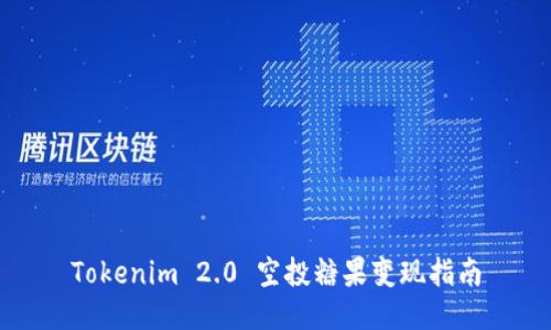 Tokenim 2.0 空投糖果变现指南