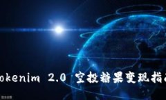 Tokenim 2.0 空投糖果变现指