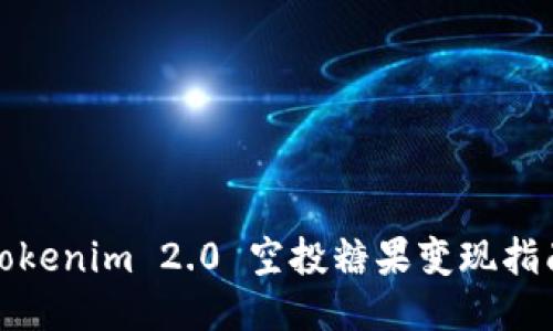 Tokenim 2.0 空投糖果变现指南