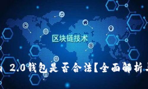 : Tokenim 2.0钱包是否合法？全面解析与用户指南
