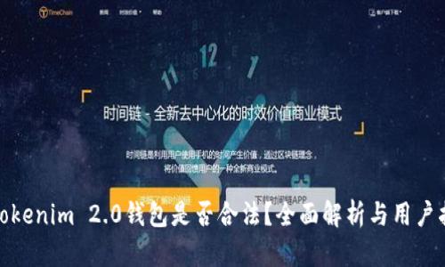 : Tokenim 2.0钱包是否合法？全面解析与用户指南
