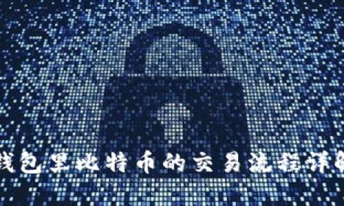 钱包里比特币的交易流程详解