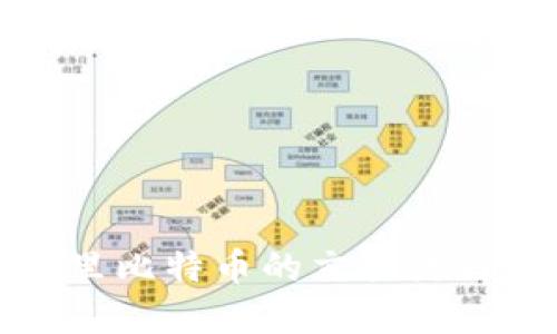 钱包里比特币的交易流程详解