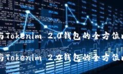 麦子钱包与Tokenim 2.0钱包的