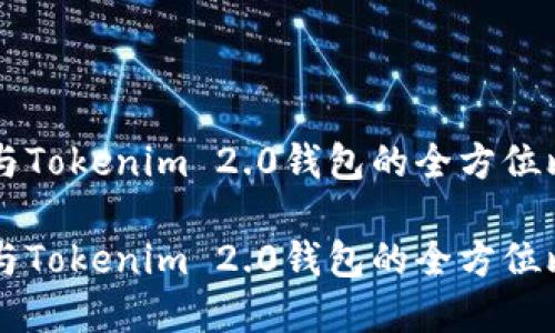 麦子钱包与Tokenim 2.0钱包的全方位比较与分析

麦子钱包与Tokenim 2.0钱包的全方位比较
