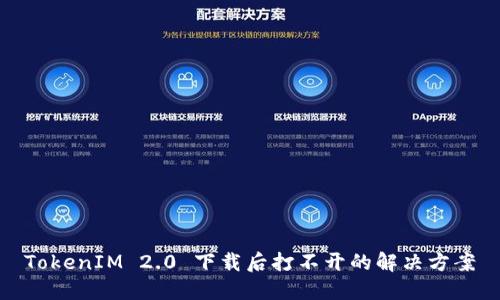 TokenIM 2.0 下载后打不开的解决方案