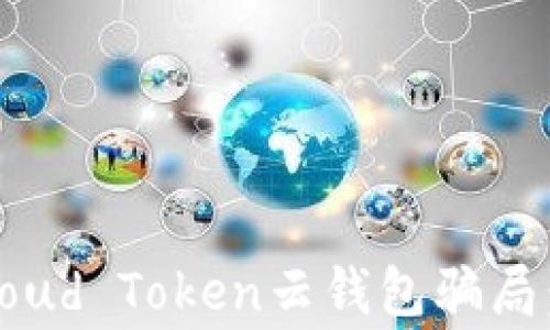 
深入探讨Cloud Token云钱包骗局：真相与警示