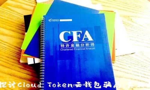 
深入探讨Cloud Token云钱包骗局：真相与警示