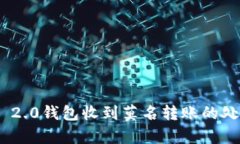 Tokenim 2.0钱包收到莫名转账