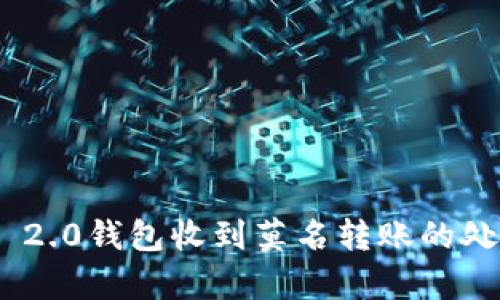 Tokenim 2.0钱包收到莫名转账的处理与分析