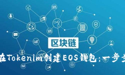 如何在Tokenim创建EOS钱包：一步步指南