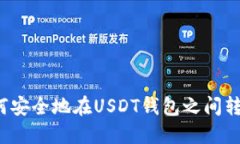如何安全地在USDT钱包之间