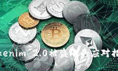 Tokenim 2.0被盗刷的应对措施