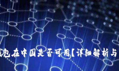 比特币钱包在中国是否可用？详细解析与常见问题