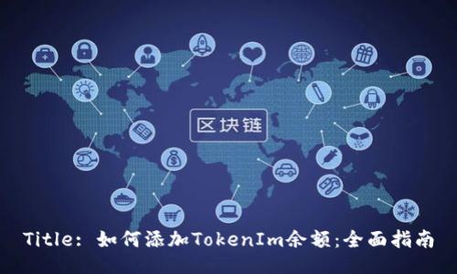 Title: 如何添加TokenIm余额：全面指南