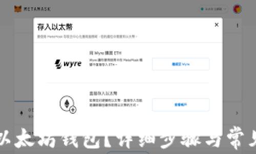
怎样找回以太坊钱包？详细步骤与常见问题解答