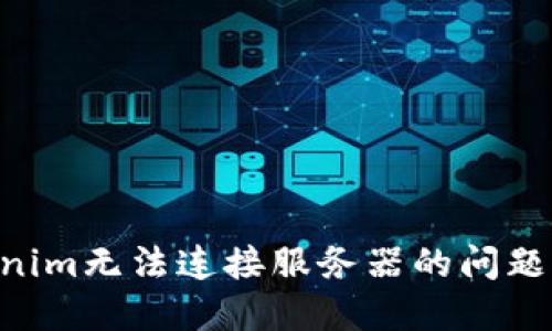 解决Tokenim无法连接服务器的问题：全面指南
