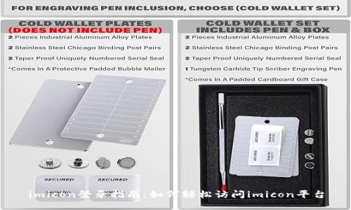 imicon登录指南：如何轻松访问imicon平台