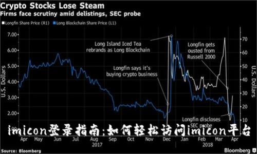 imicon登录指南：如何轻松访问imicon平台