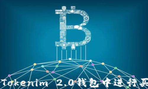 
如何在Tokenim 2.0钱包中进行买卖交易