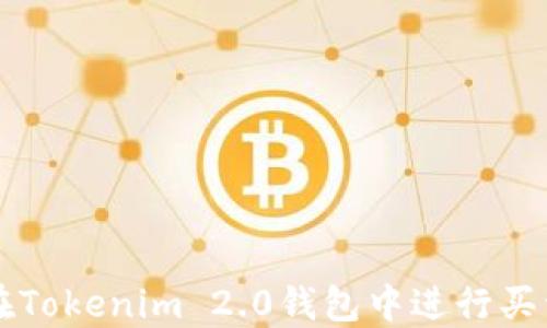 
如何在Tokenim 2.0钱包中进行买卖交易