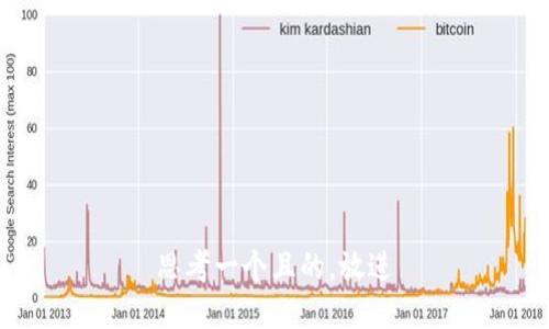 思考一个且的，放进