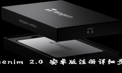 Tokenim 2.0 安卓版注册详细步骤